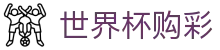 2026国际足联世界杯购彩官方平台 - 竞彩冠军、冠亚军玩法正式开售